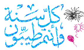 Le 15 novembre 1er jour de Moharram 1434 de l'Hégire et le 24 novembre la fête de l'Achoura