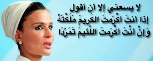 Cheikha Moza aux Tunisiens : "si tu honores le généreux il est à toi et si tu honores l’ingrat il se rebelle" 