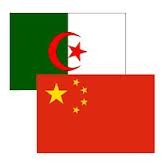 La Chine toujours premier fournisseur de l'Algérie au 1er semestre 2014